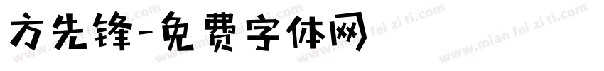 方先锋字体转换