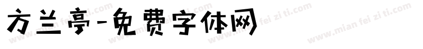 方兰亭字体转换
