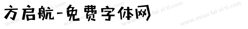 方启航字体转换