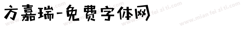 方嘉瑞字体转换