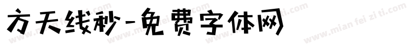 方天线秒字体转换