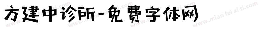 方建中诊所字体转换