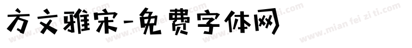 方文雅宋字体转换