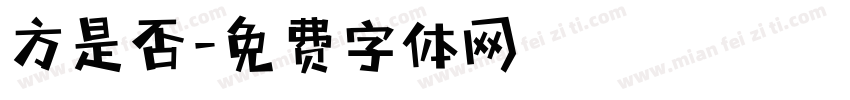 方是否字体转换