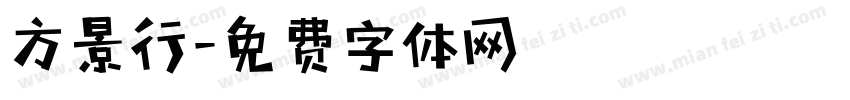 方景行字体转换