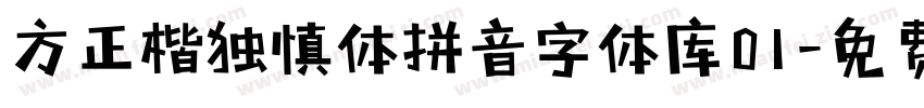 方正楷独慎体拼音字体库01字体转换