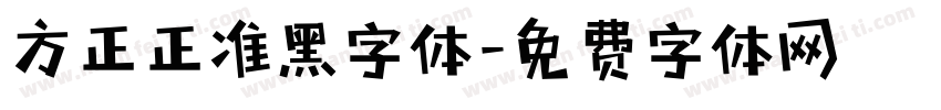 方正正准黑字体字体转换