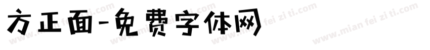 方正面字体转换