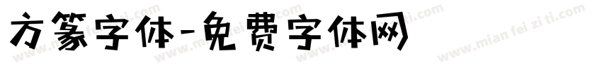 方篆字体字体转换