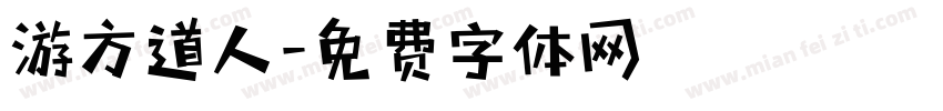 游方道人字体转换