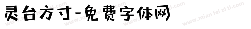 灵台方寸字体转换