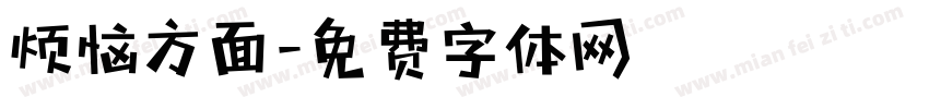 烦恼方面字体转换