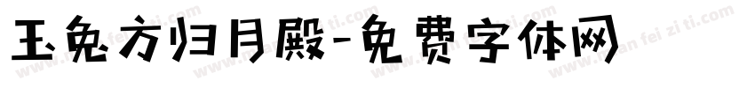 玉兔方归月殿字体转换