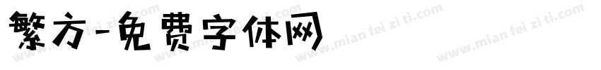 繁方字体转换