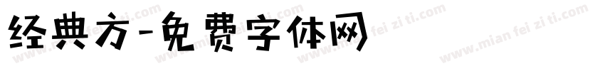 经典方字体转换