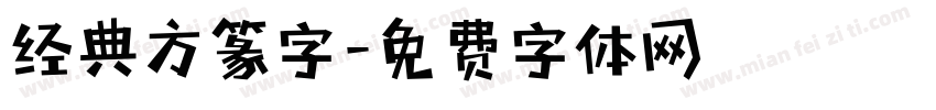 经典方篆字字体转换