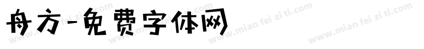 舟方字体转换