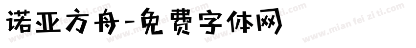 诺亚方舟字体转换