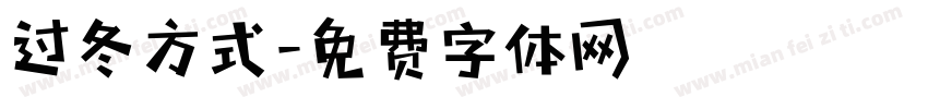 过冬方式字体转换