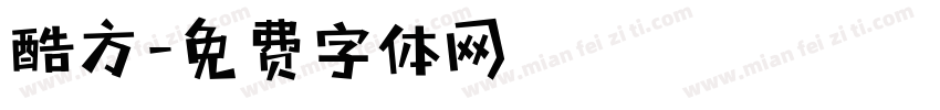 酷方字体转换