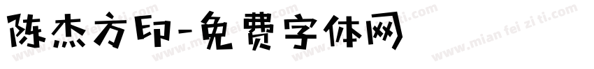 陈杰方印字体转换