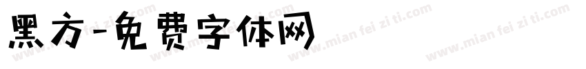 黑方字体转换