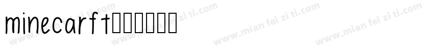 minecarft字体转换