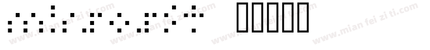 mirsosft字体转换