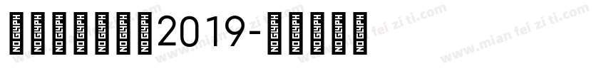 hcfkxx－2019字体转换
