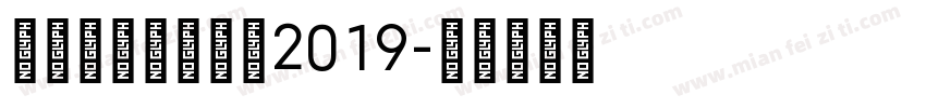 yuweixsj2019字体转换