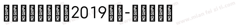 yuweixsj2019字体字体转换