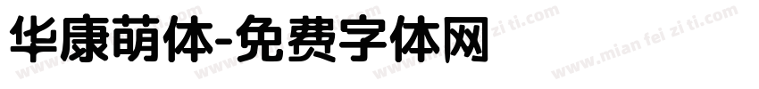 华康萌体字体转换