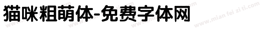 猫咪粗萌体字体转换