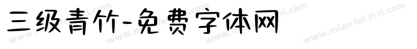 三级青竹字体转换