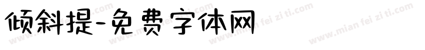 倾斜提字体转换