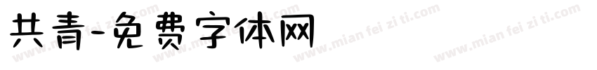 共青字体转换