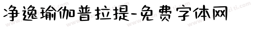 净逸瑜伽普拉提字体转换