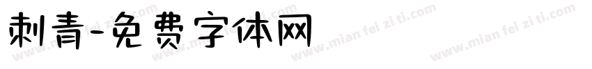 刺青字体转换