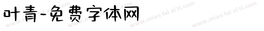 叶青字体转换