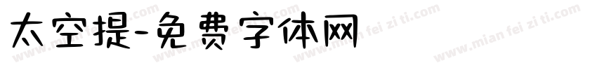 太空提字体转换