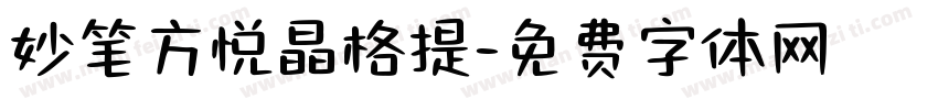 妙笔方悦晶格提字体转换