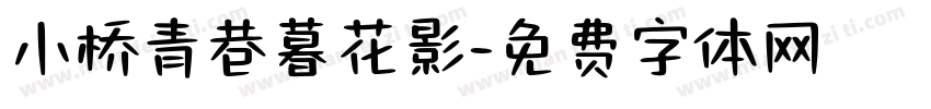 小桥青巷暮花影字体转换
