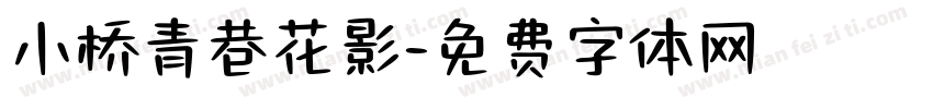 小桥青巷花影字体转换