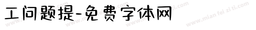 工问题提字体转换