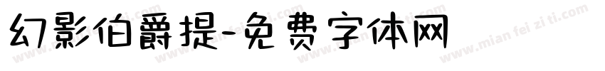 幻影伯爵提字体转换