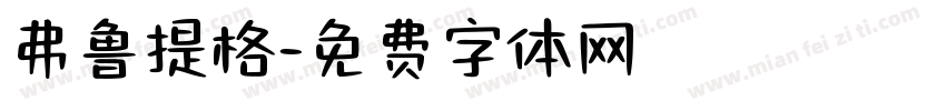 弗鲁提格字体转换