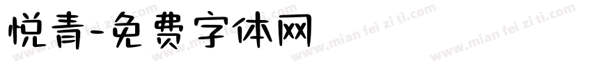 悦青字体转换