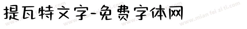 提瓦特文字字体转换