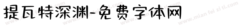 提瓦特深渊字体转换