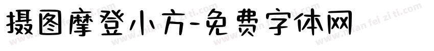摄图摩登小方字体转换